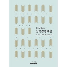 The Christian Literature Society of Korea 烏多·施內勒的新約正典概論, 烏多·施內勒