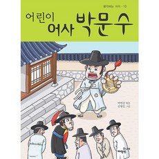 어린이 어사 박문수, 매월당주니어, .