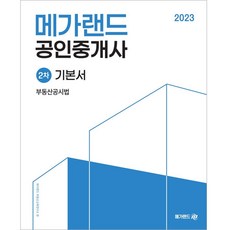 Megaland 2023 公認仲介士第二次不動產公示法基本書