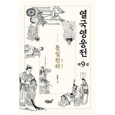 列國英雄傳 第9卷 統一天下, 知識與感性, 梁承國