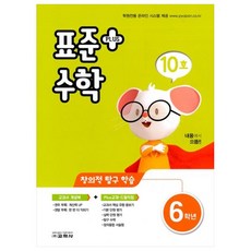 표준수학 플러스 초등 6학년 10호, 교학사, 초등6학년