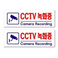 아크릴 표지판 F3924, 2개, CCTV녹화중