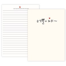 말풍선 편지지 50p, 너뿐이야, 1개