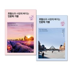 프랑스와 사랑에 빠지는 인문학 기행 : 남부 + 북부 전2권, 홍익출판사