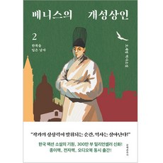 Munyechunchusa 威尼斯的開城商人 2：穿著韓服的男人, 吳世榮