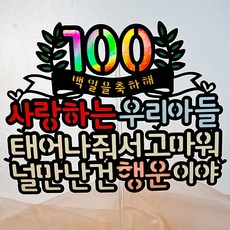 亮面兒子百日生日蛋糕插牌 + 裝飾籤 2入, 混色, 1套