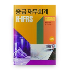 K-IFRS 중급 재무회계 12판, 신영사