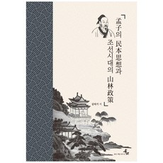 孟子的民本思想與朝鮮時代的山林政策, 金德基, Book M
