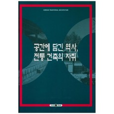 空間中的歷史 傳統建築的足跡 精裝本, 雅砌與書, 雅砌與書編輯部