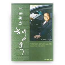 네 바퀴의 행복:대기업 회장과 운전기사의 42년 우정 그리고 회사 사랑 이야기, 밀바