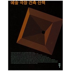 예술 극장 건축 산책, 이일, 이일 편집부