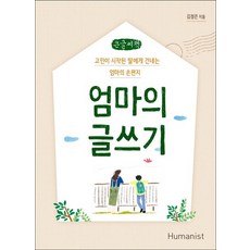 Humanist 媽媽的寫作(大字版)：給煩惱開始的女兒 媽媽的親筆信, 金廷恩
