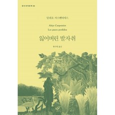 Changbi Publishers 消失的足跡, 阿萊霍·卡彭鐵爾
