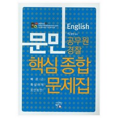 Thebaeoom 文民 English(英文) 核心綜合問題集(公務員 警察)
