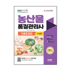 2022 農產品品質管理師 第1次 + 第2次 考古題題庫, 時代考試企劃