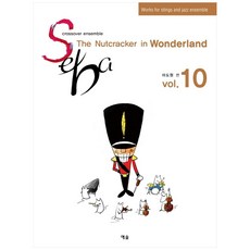 Seba Vol 10: The Nutcracker in Wonderland(이상한 나라의 호두까기 인형):, 예솔기획, 마도원