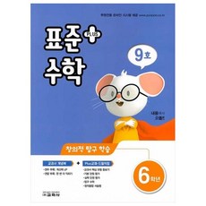 표준수학 플러스 초등 6학년 9호, 교학사, 초등6학년