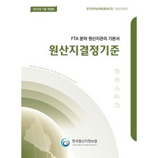 2023 원산지결정기준 : 원산지관리기본서 개정판, 한국원산지정보원