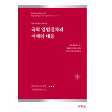 國會立法程序的理解與應對, 地平法律事務所, 博英社