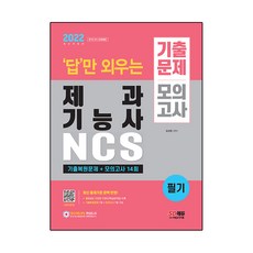 2022 답만 외우는 제과기능사 필기 기출문제+모의고사 14회, 시대고시기획