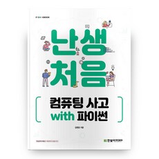 第一次的運算思維 with Python, 韓光學院, 金明浩 著