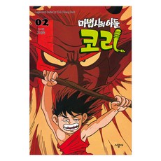 魔法師的兒子柯里, 第 2 卷, 時空社, 高杏錫