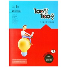 2021 100발100중 중학 영어 1-2 기말고사 기출문제집 YBM 박준언, 에듀원, 중등1학년