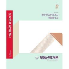 2021 1차 부동산학개론 : 공인중개사 적중필수서, 박문각