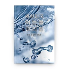 대한민국 먹는물 관리법, 부크크