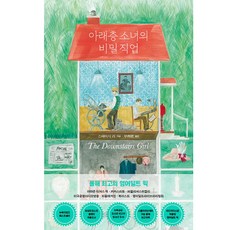 아래층 소녀의 비밀 직업, 우리학교, 스테이시 리