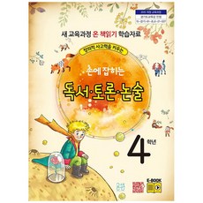창의적 사고력을 키우는손에 잡히는 독서 토론 논술 4학년:새 교육과정 온 책 읽기 학습자료, 4학년, 글샘교육, 최명선,유혜영,전만기,송화순,이상복