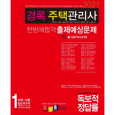 경록공동주택시설개론 한방에 합격 출제예상문제집(주택관리사 1차)(2021), 경록