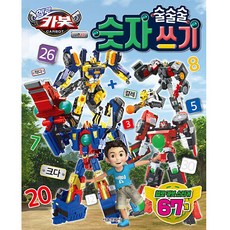 헬로 카봇 시즌 12 술술술 숫자 쓰기, 상세 설명 참조, 서울문화사