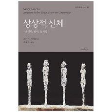 想像的身體：倫理學 權力 身體性, 莫伊拉·蓋滕斯, b