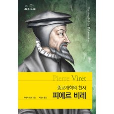 The Christian Literature Society of Korea 皮埃爾·維雷： 宗教改革的天使