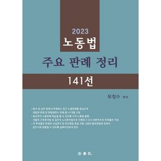 2023 勞動法主要判例整理 141選 第3版, 法學社