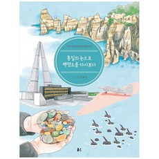 以統一的眼光重新審視白翎島：我的統一感性旅行踏查記, 姜東完, 너나드리