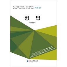 형법:최근 12년간 기출문제 | 최근 4년간 판례 수록, 대산종합인쇄