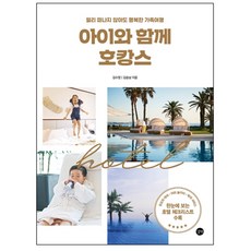 與孩子一起的飯店宅度假, 吉벗, 金秀貞, 金承南