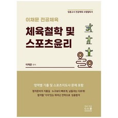 이채문 전공체육 체육철학 및 스포츠윤리:임용고시 전공체육 수험필독서, 지스쿨