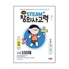 안쌤의 STEAM+창의사고력 수학 100제 초등 3~4학년:교육청 대학 과학고 부설 영재교육원 영재성검사 창의적 문제해결력 평가, 시대고시기획, 3단계