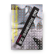 廣告創意策略 (100戰99勝), 溝通叢書, 湯姆·奧爾斯蒂爾, 珍·葛羅 共著/金炳熙, 金裕景 等譯