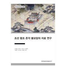 조선 왕조 존각 봉모당의 자료 연구, 한국학중앙연구원출판부, 옥영정,  강문식,   이근호,   이종묵,   이완우,  윤진영,   이재준