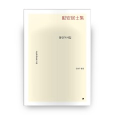 動安居士集, 創造知識的知識, 李承休 著/陳聖圭 譯