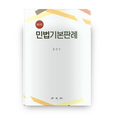 民法基本判例 第2版 精裝版, 弘文社, 尹眞秀 著