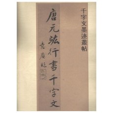 당원횡 행서천자문, 한국학자료원