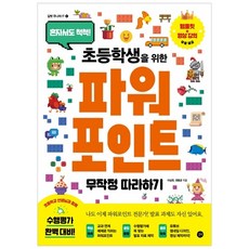 초등학생을 위한 파워포인트 무작정 따라하기: 혼자서도 척척!, 길벗, 이상권, 권동균