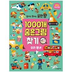 찾아도 찾아도 끝판왕1000개 숨은그림찾기: 우리 동네:똑똑한 두뇌 연습, 우리동네, 한빛에듀
