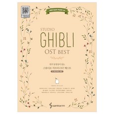 附演奏影片的吉卜力工作室 OST 精選： 超級簡單鋼琴版, 三好ETM, 朴相賢