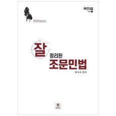 잘 정리된 조문민법, 수북